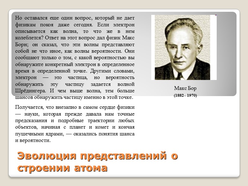 Эволюция представлений о строении атома Макс Бор (1882 - 1970)  Но оставался еще